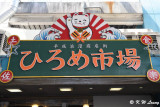 Hirome Market DSC_8112