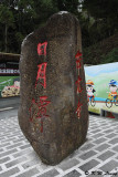 Sun Moon Lake (日月潭)