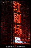 The Red Threatre ¬õ¼@³õ