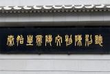 Terra Cotta - Ancient Chinese Characters