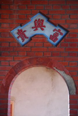 龍井竹坑陳德合古厝