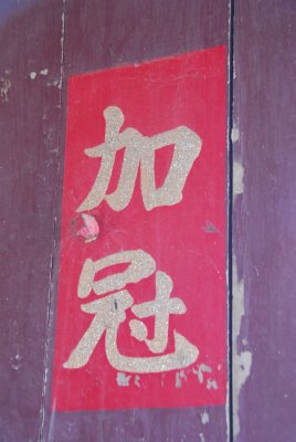 神岡北莊林家祖厝