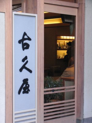hot spring hotel Kokuya in Shibu Onsen