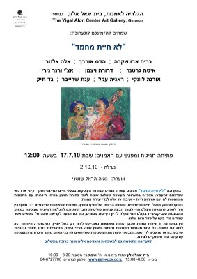 Exhibition - The Yigal Alon Center Art Gallery, Kibbutz Ginosar