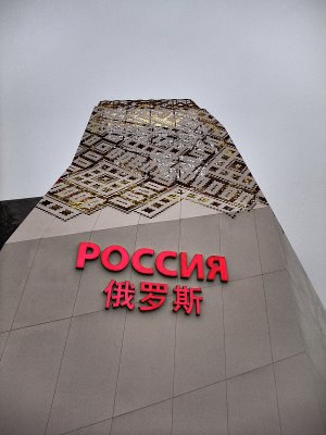 Russia Pavilion