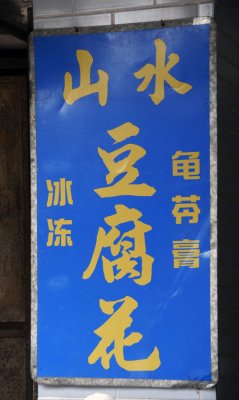 Mountain Water Tofu Custard 山水豆腐花 7986.jpg