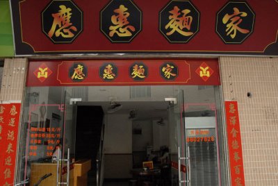 Wonton Noodle Joint 8024.jpg