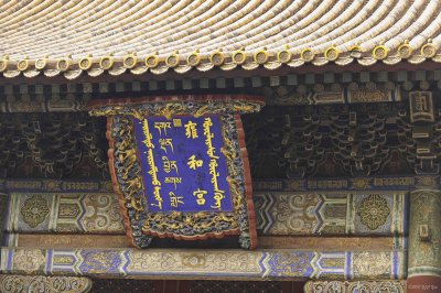 0914 BJ 16 Lama Temple Emperor Yongzhengs former palace.jpg
