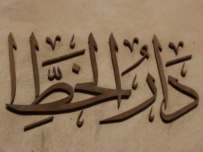 Arabic Calligraphy Bastikiyas Dubai.JPG