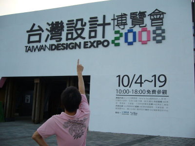 2008.10 台灣設計博覽會