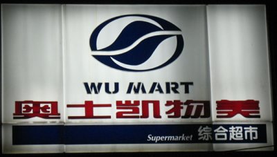 WuMart_sign.jpg