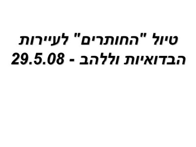 טיול לעיירות הבדואיות וללהב