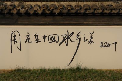 Zhou Zhuang - politely written graffiti?