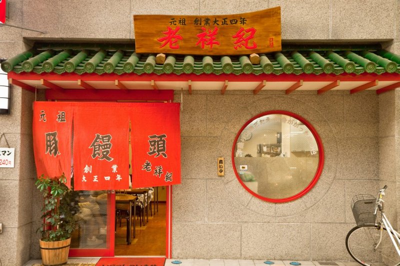 <big>老祥記 豚饅頭</big>