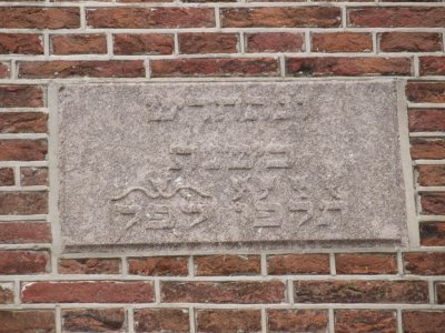 Alkmaar, bapt gem (voorm synagoge) steen 2, 2008.jpg