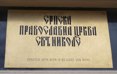 Zaandam, Servisch orthodoxe kerk bord, 2009.jpg