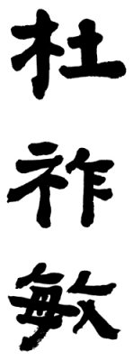 Tu Jraw-Ming