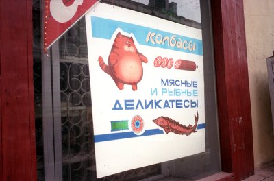 Handpainted ad on Bolshaya Nikitskaya St., Moscow (c. 2001)