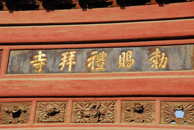 Inscription on the gate of the Great Mosque of Xian