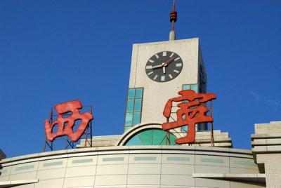 Chinese characters for Xining