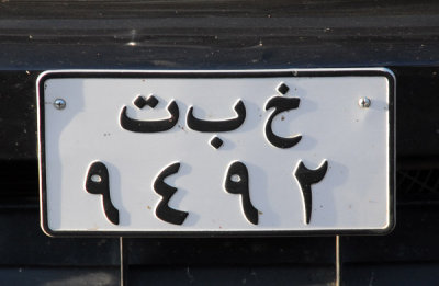 Sudanese license plate, Goha Hotel
