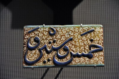 Incription Frieze Tile, Iran (Kashan) 13th C.