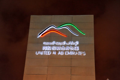 United Arab Emirates Pavilion