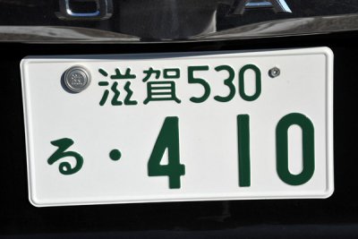 Japanese license plate - Hikone