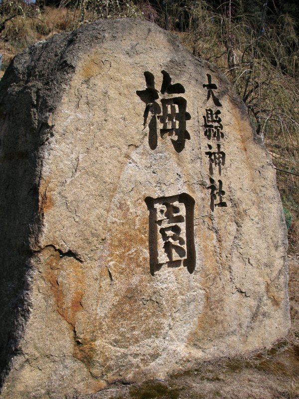 Carved rock marking the ume orchard
