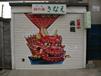 Kunchi dashi painting on a vertical shop door