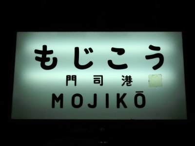 Station signboard at JR Mojiko