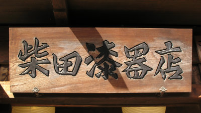 Signboard above a lacquerware shop