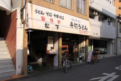 Locally famous Matsushita Seimensho udon shop