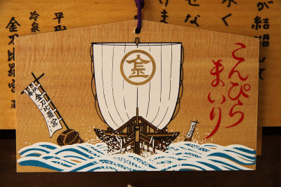 Votive plaque with ship image, Kompira-san