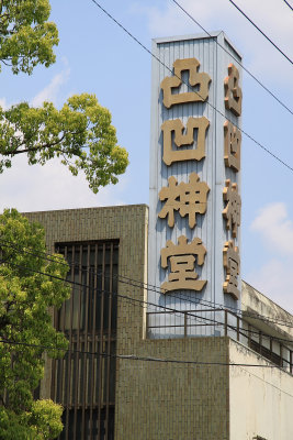 Signboard for Taga-jinja's sex museum