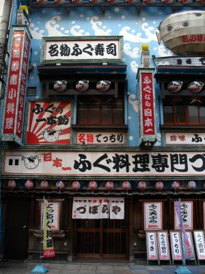 Very loud exterior of a fugu restaurant