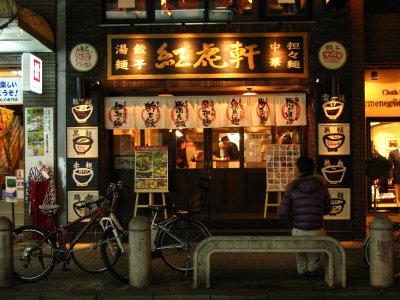 Storefront of a rustic Minami restaurant
