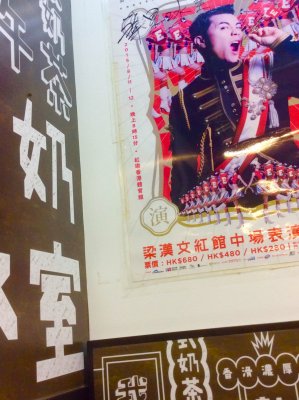 Student Prince? - poster inside a nostalgic cha chaan teng in Central