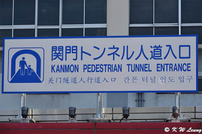 Kanmon Pedestrian Tunnel Entrance DSC_9289