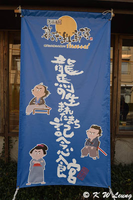Ryoma's Birthplace Memorial Museum DSC_6238