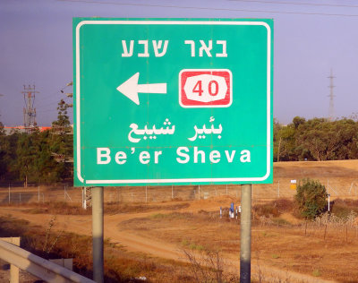 On our way to Be'er Sheva (Beersheba) 31 Oct, 17