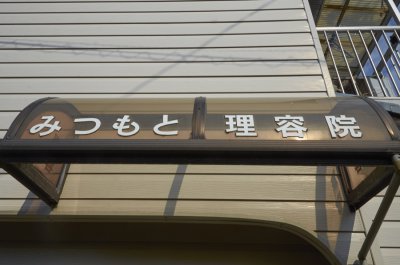 Hair Salon Mitsumoto