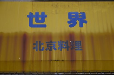 Sekai Beijing Cuisine