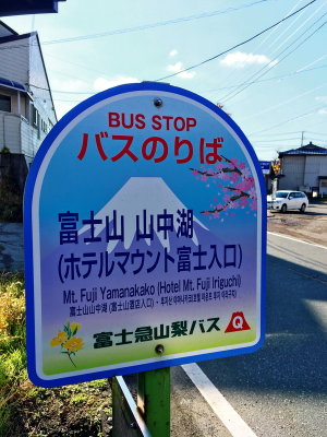 Fuji 富士山 bus stop