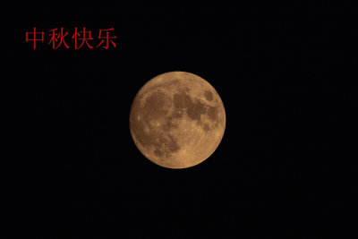 中秋节快乐
