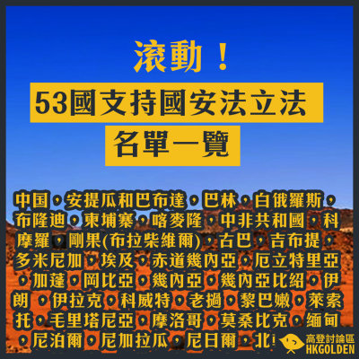 53 Countries Support HK Security Law.jpg