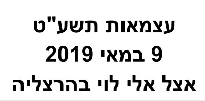 עצמאות תשע'ט -מאי 2019 - אצל אלי לוי