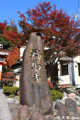 Entrance of Kurama-dera DSC_2585