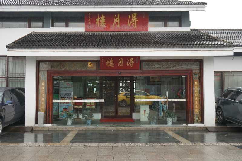 苏州 李公堤 得月楼