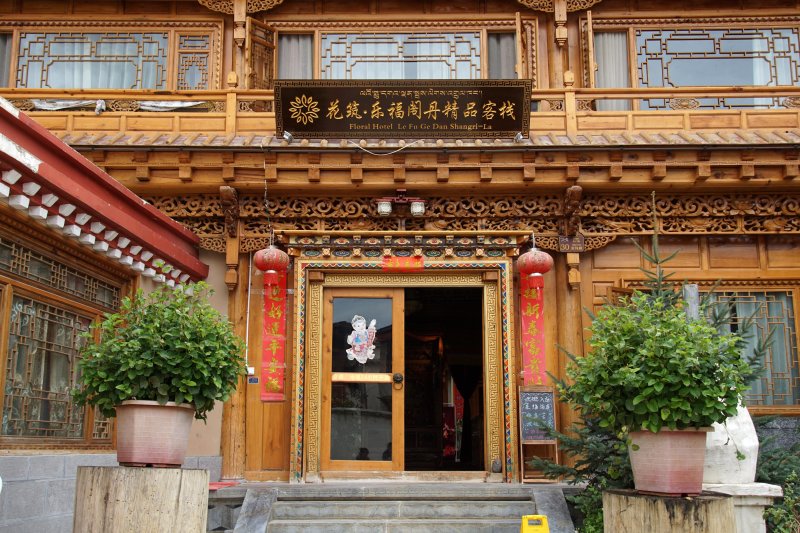 独克宗古城客栈 /Dukezong Hotel